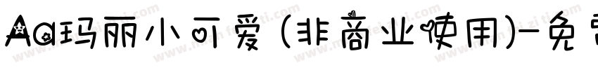 Aa玛丽小可爱 (非商业使用)字体转换